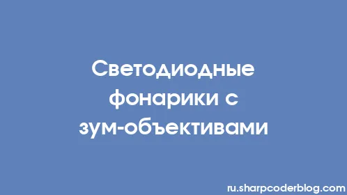 Светодиодные фонарики с зум-объективами - Thumbnail