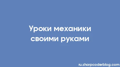 Уроки механики своими руками - Thumbnail