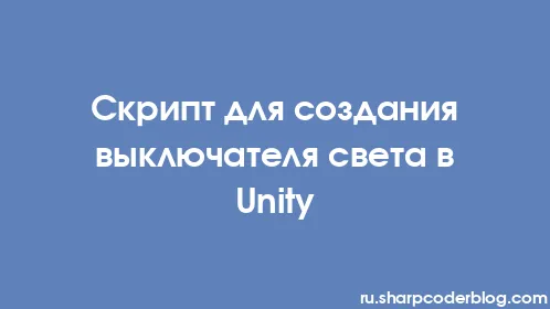 Скрипт для создания выключателя света в Unity - Thumbnail