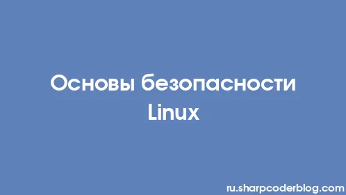 Основы безопасности Linux - Thumbnail