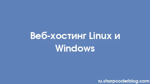 Веб-хостинг Linux и Windows - Thumbnail