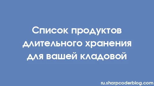 Список продуктов длительного хранения для вашей кладовой - Thumbnail