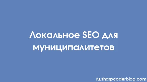 Локальное SEO для муниципалитетов - Thumbnail
