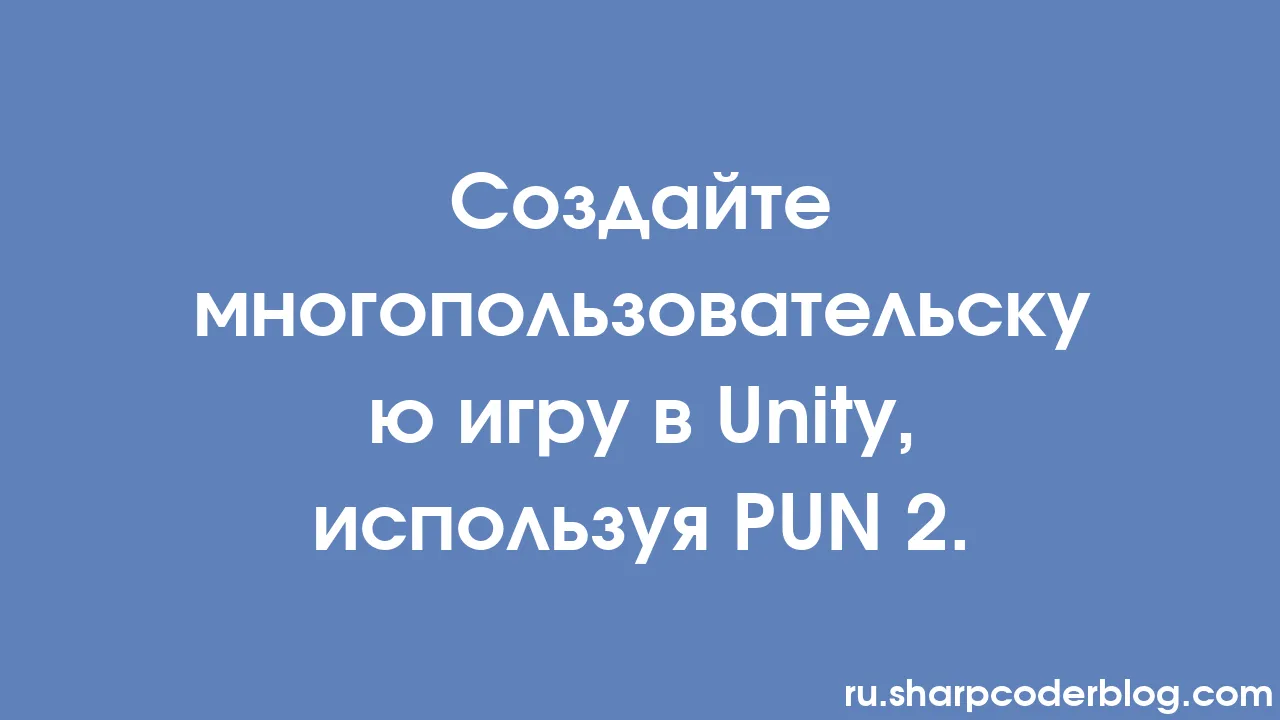 Создайте многопользовательскую игру в Unity, используя PUN 2. | Sharp Coder  Blog