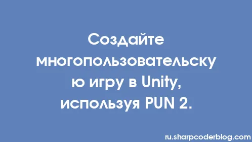 Создайте многопользовательскую игру в Unity, используя PUN 2. - Thumbnail