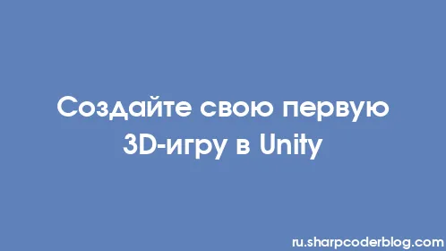 Создайте свою первую 3D-игру в Unity - Thumbnail