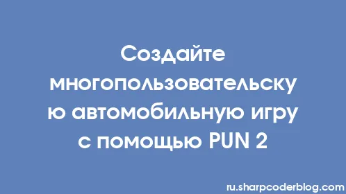 Создайте многопользовательскую автомобильную игру с помощью PUN 2 - Thumbnail