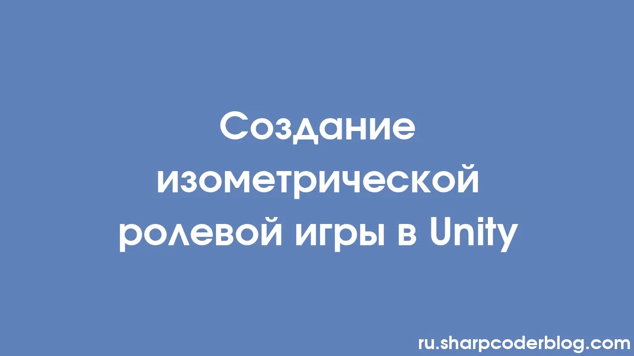 Создание изометрической ролевой игры в Unity | Sharp Coder Blog