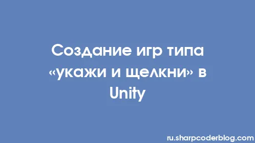 Создание игр типа «укажи и щелкни» в Unity - Thumbnail