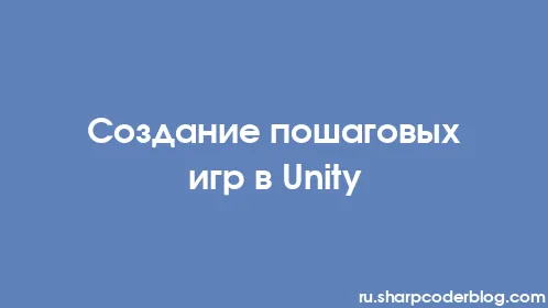 Создание пошаговых игр в Unity - Thumbnail