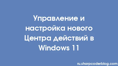 Управление и настройка нового Центра действий в Windows 11 - Thumbnail