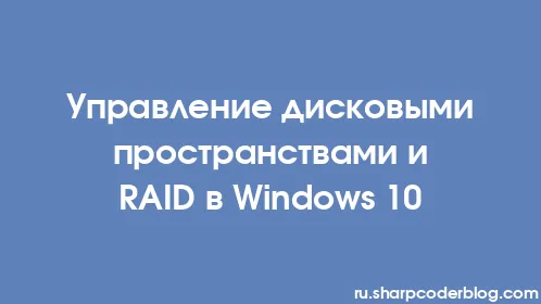 Управление дисковыми пространствами и RAID в Windows 10 - Thumbnail
