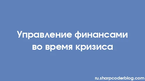Управление финансами во время кризиса - Thumbnail