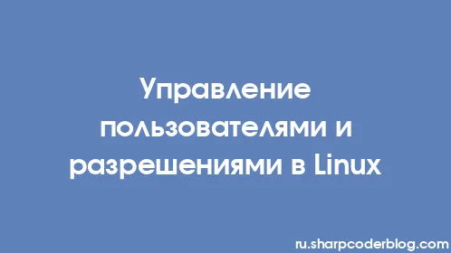 Управление пользователями и разрешениями в Linux - Thumbnail