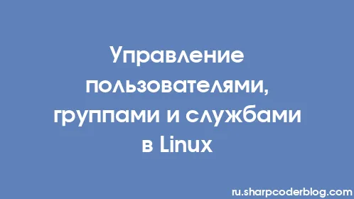Управление пользователями, группами и службами в Linux - Thumbnail