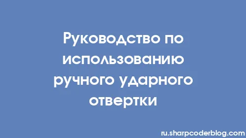 Руководство по использованию ручного ударного отвертки - Thumbnail