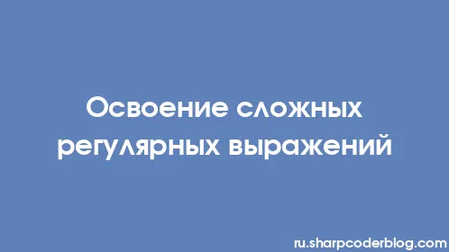 Освоение сложных регулярных выражений - Thumbnail