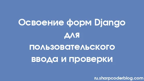 Освоение форм Django для пользовательского ввода и проверки - Thumbnail