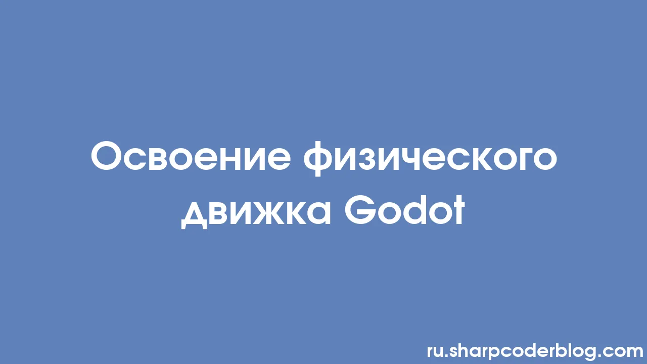 Освоение физического движка Godot | Sharp Coder Blog