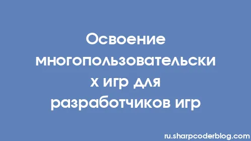 Освоение многопользовательских игр для разработчиков игр - Thumbnail