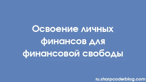 Освоение личных финансов для финансовой свободы - Thumbnail