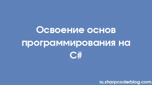 Освоение основ программирования на C# - Thumbnail