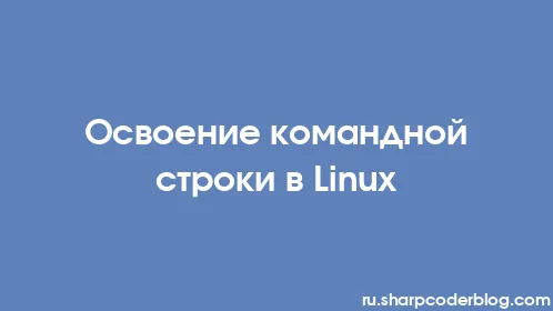 Освоение командной строки в Linux - Thumbnail