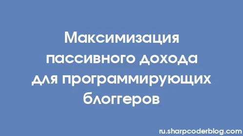 Максимизация пассивного дохода для программирующих блоггеров - Thumbnail