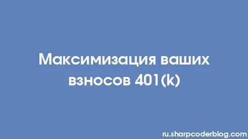 Максимизация ваших взносов 401(k) - Thumbnail