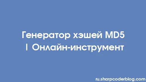Генератор хэшей MD5 | Онлайн-инструмент - Thumbnail
