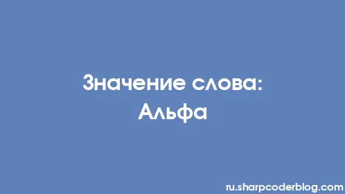 Значение слова: Альфа - Thumbnail