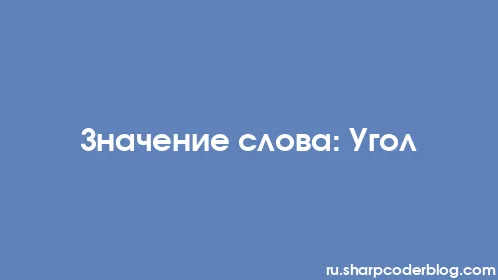 Значение слова: Угол - Thumbnail