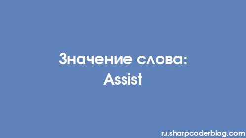 Значение слова: Assist - Thumbnail