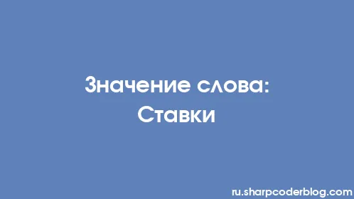 Значение слова: Ставки - Thumbnail