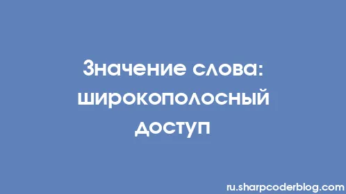 Значение слова: широкополосный доступ - Thumbnail
