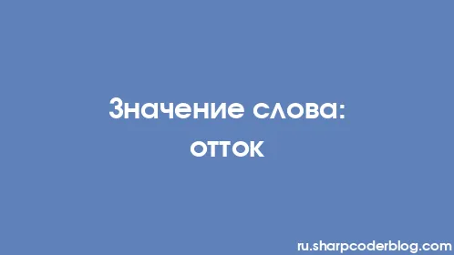 Значение слова: отток - Thumbnail