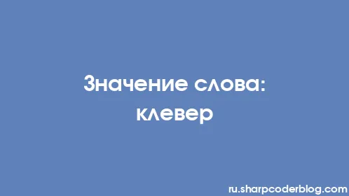 Значение слова: клевер - Thumbnail