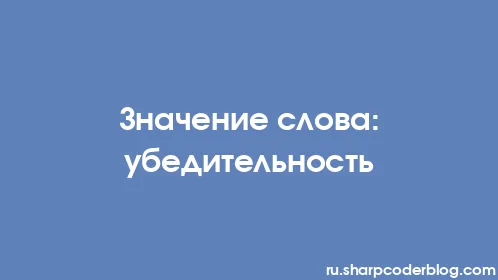 Значение слова: убедительность - Thumbnail