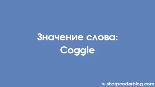 Значение слова: Coggle - Thumbnail
