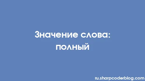 Значение слова: полный - Thumbnail