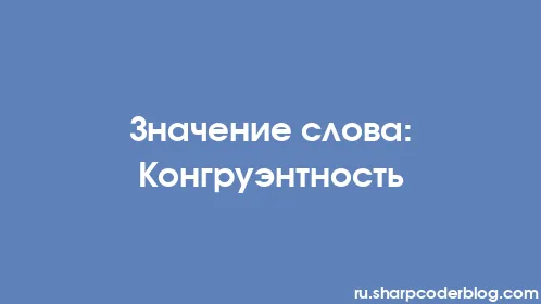 Значение слова: Конгруэнтность - Thumbnail