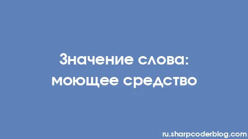 Значение слова: моющее средство - Thumbnail