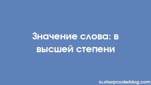 Значение слова: в высшей степени - Thumbnail