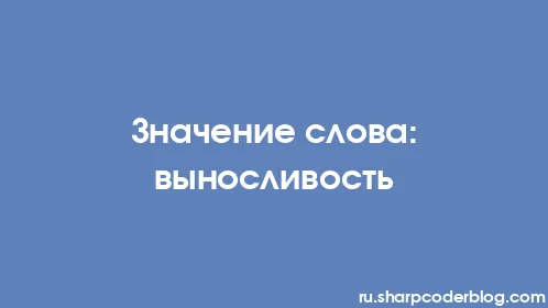 Значение слова: выносливость - Thumbnail