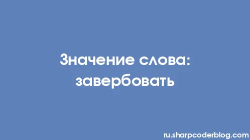 Значение слова: завербовать - Thumbnail