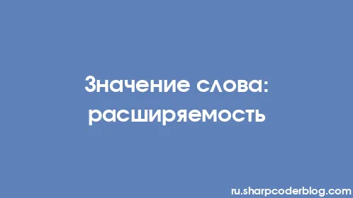 Значение слова: расширяемость - Thumbnail