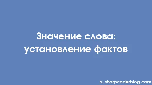 Значение слова: установление фактов - Thumbnail