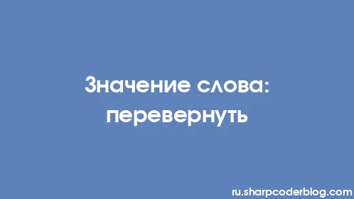 Значение слова: перевернуть - Thumbnail