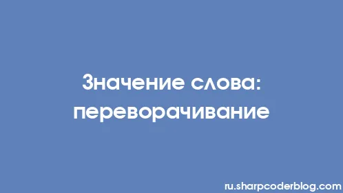 Значение слова: переворачивание - Thumbnail