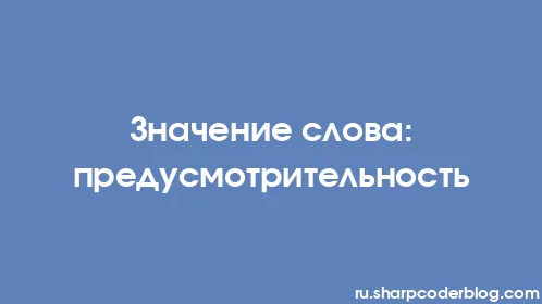 Значение слова: предусмотрительность - Thumbnail